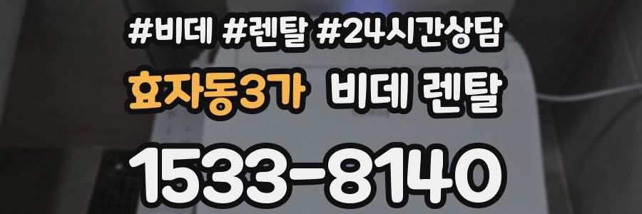 효자동3가 비데 렌탈