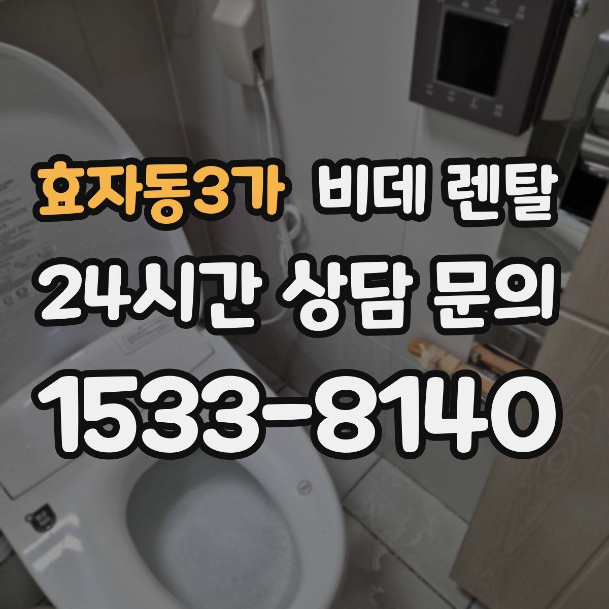 효자동3가 비데 렌탈