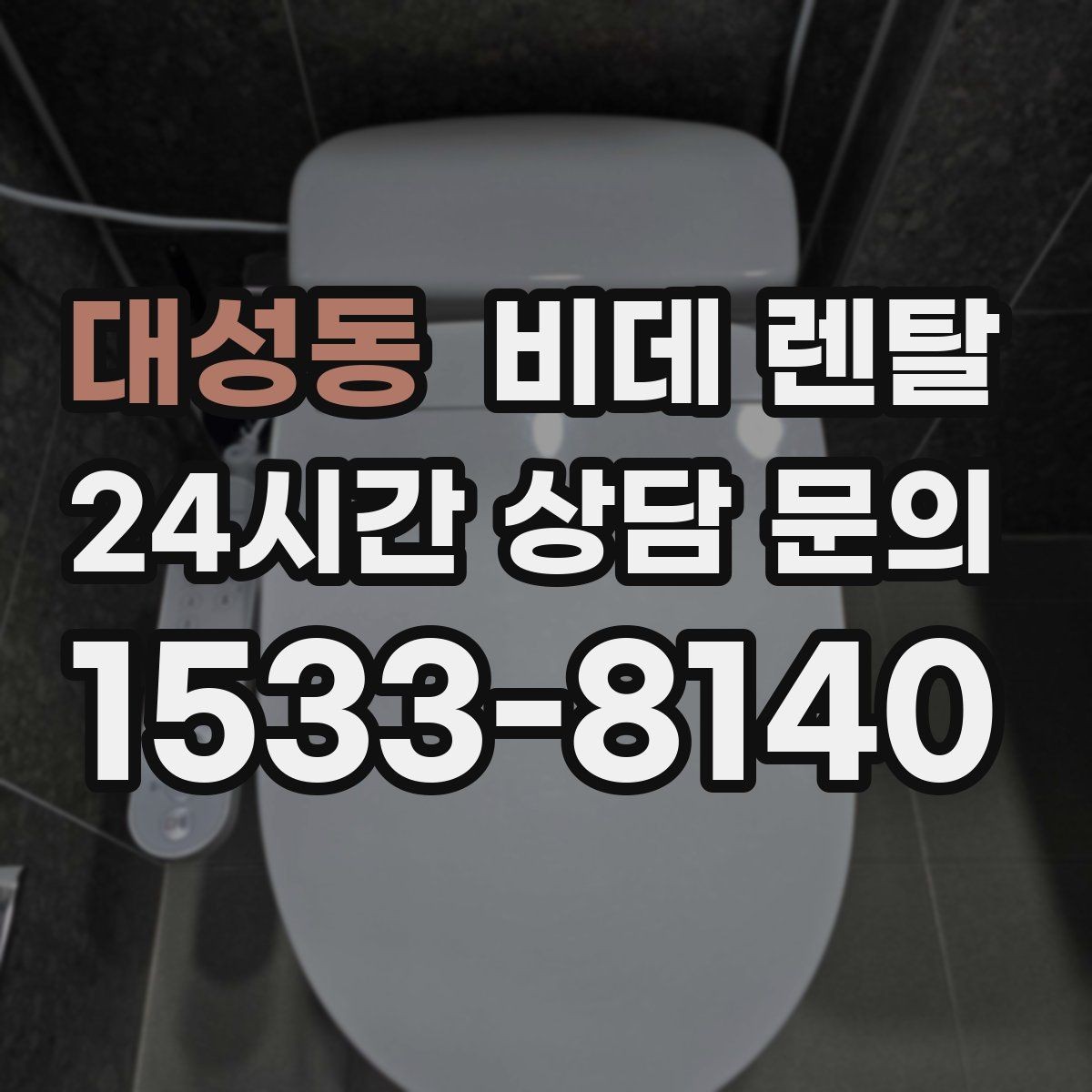 대성동 비데 렌탈 약정 조건을 비교할 때 보는 포인트