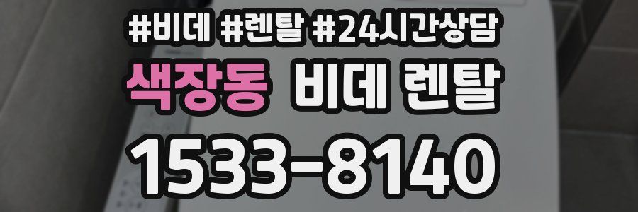 색장동 비데 렌탈