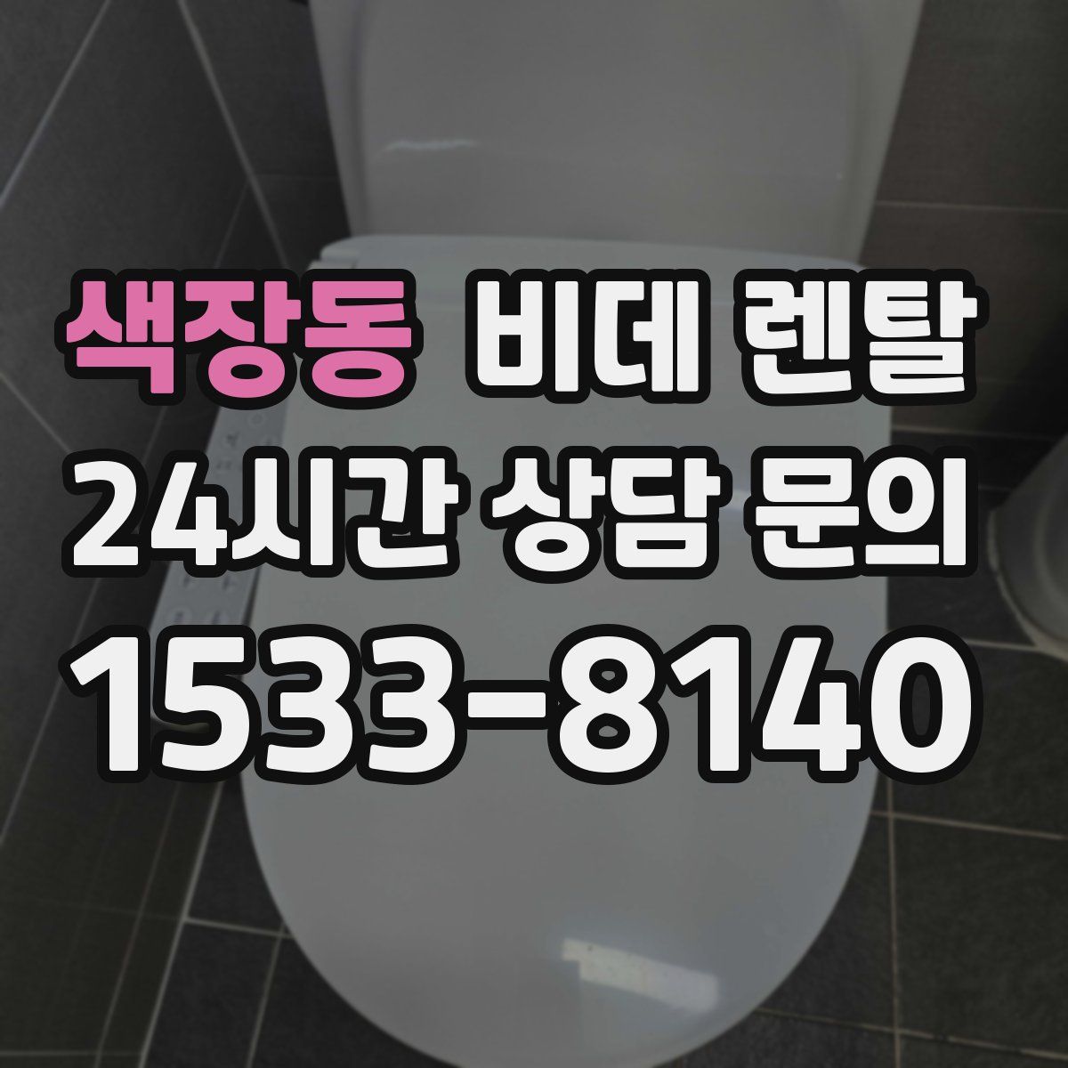 색장동 비데 렌탈
