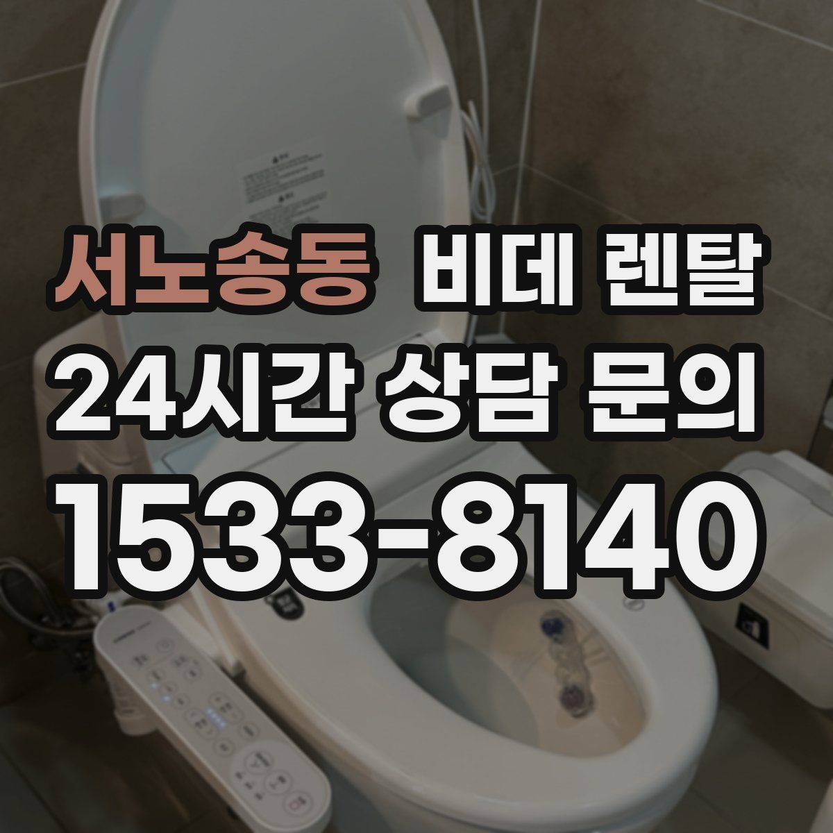 서노송동 비데 렌탈