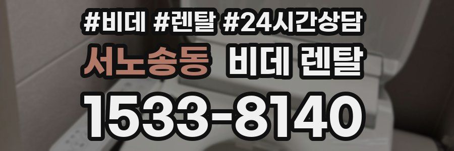 서노송동 비데 렌탈