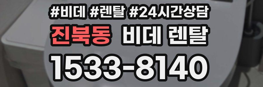 진북동 비데 렌탈
