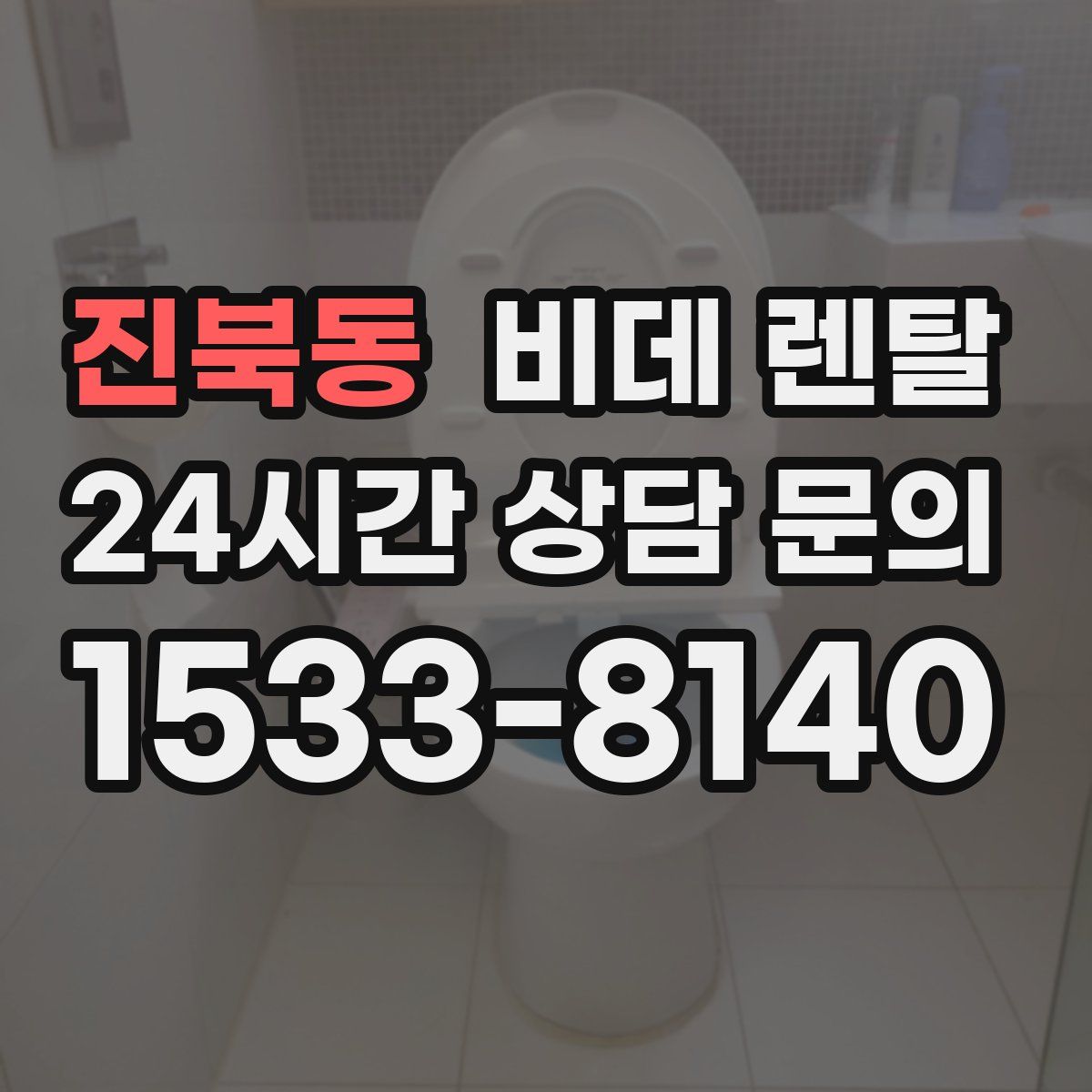 진북동 비데 렌탈