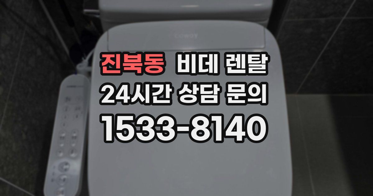 진북동 비데 렌탈