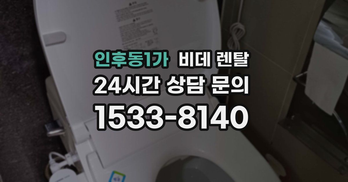 인후동1가 비데 렌탈