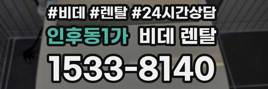 인후동1가 비데 렌탈