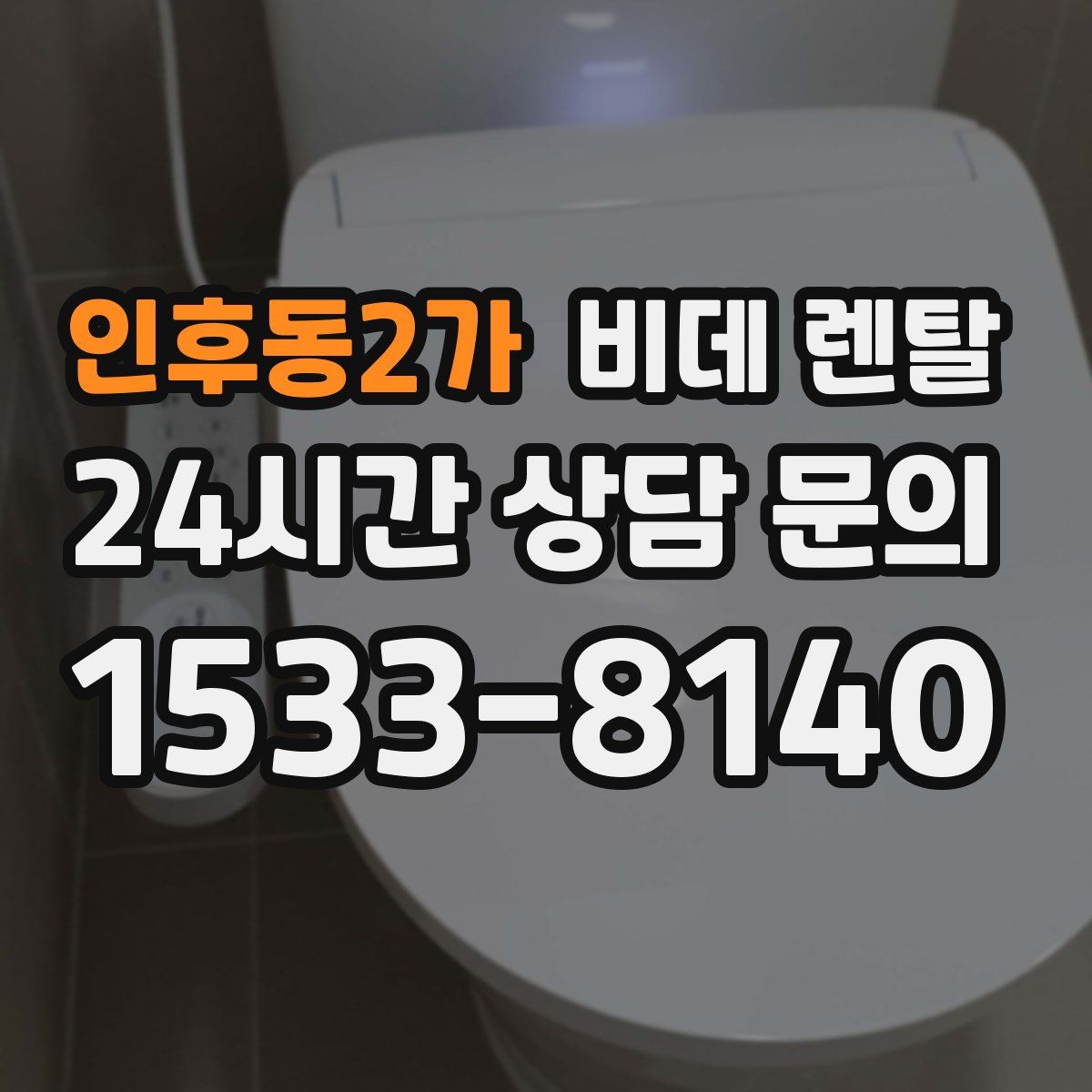 인후동2가 비데 렌탈