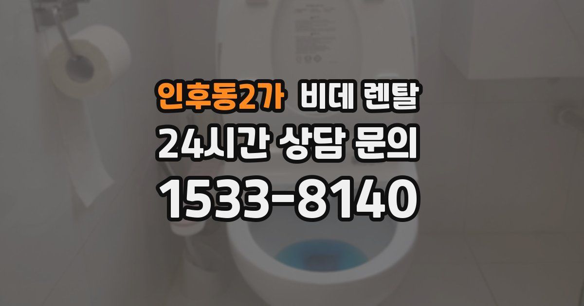 인후동2가 비데 렌탈