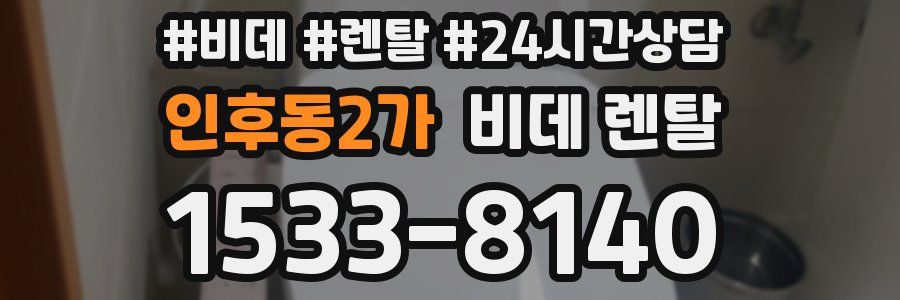 인후동2가 비데 렌탈