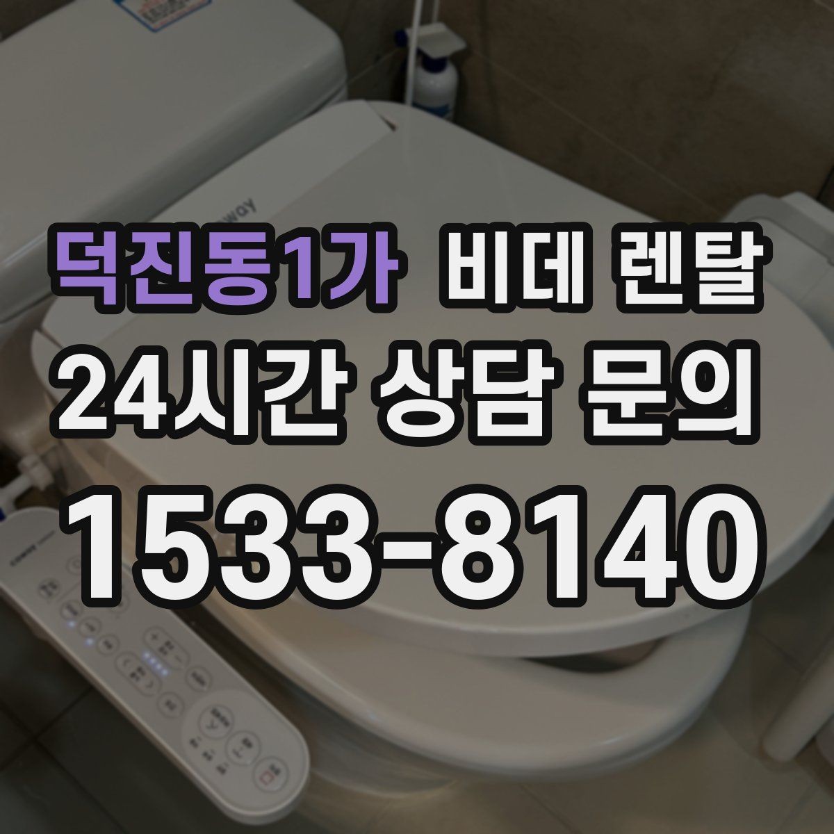 덕진동1가 비데 렌탈 후기에서 자주 언급되는 장단점