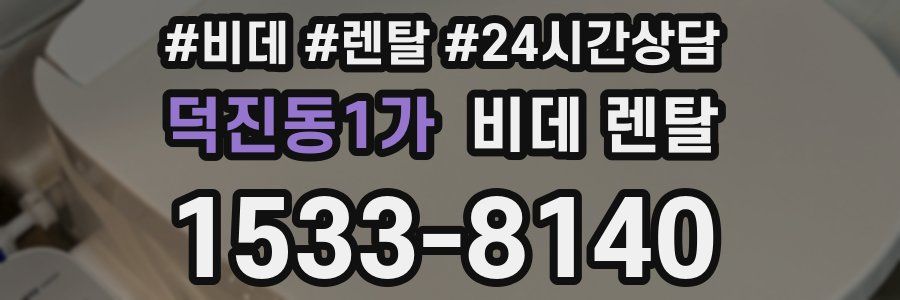 덕진동1가 비데 렌탈
