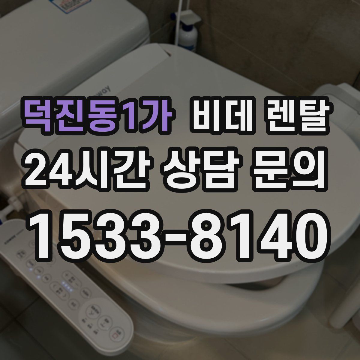 덕진동1가 비데 렌탈