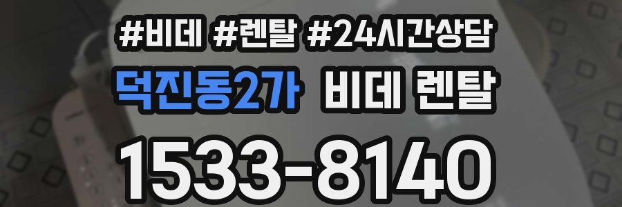 덕진동2가 비데 렌탈