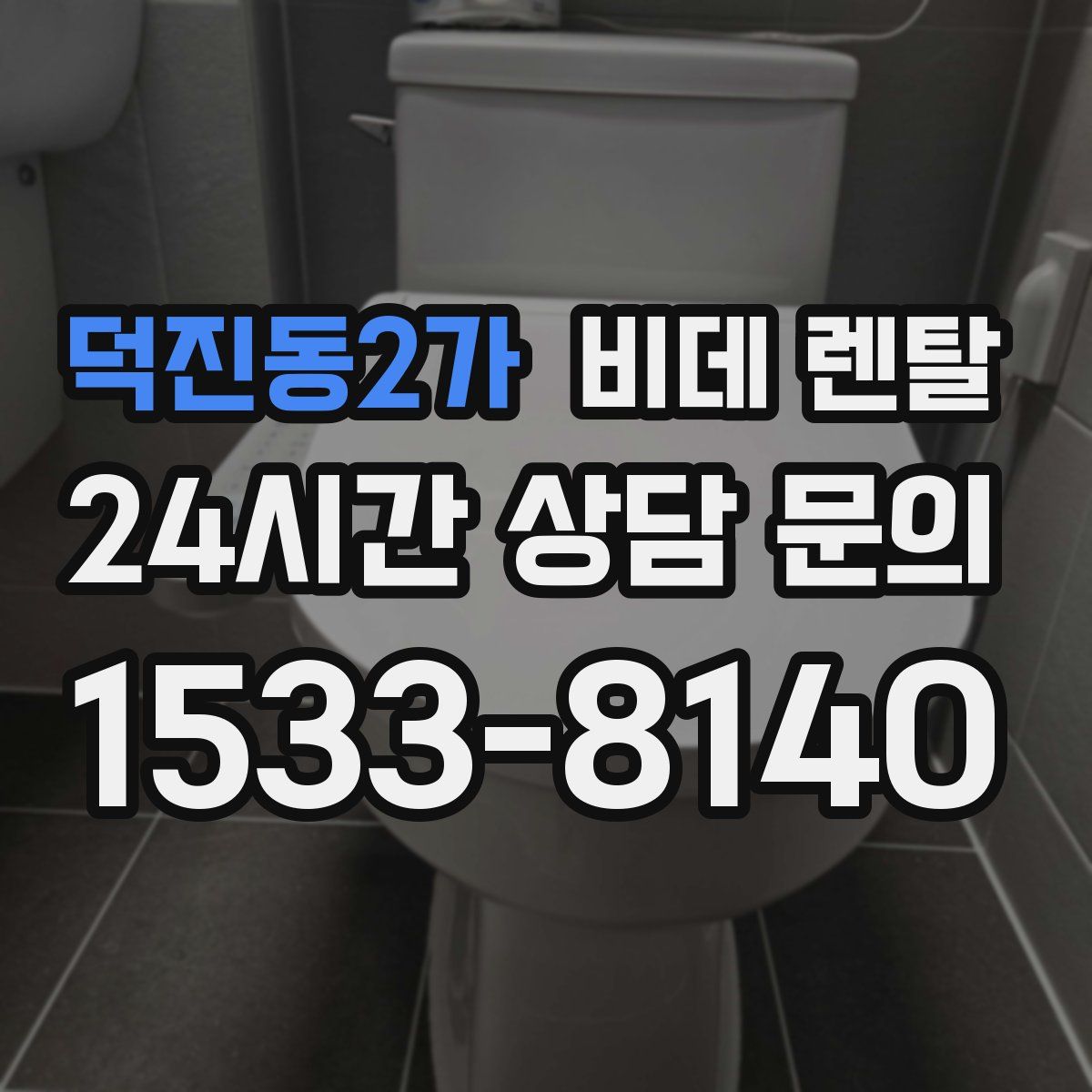 덕진동2가 비데 렌탈