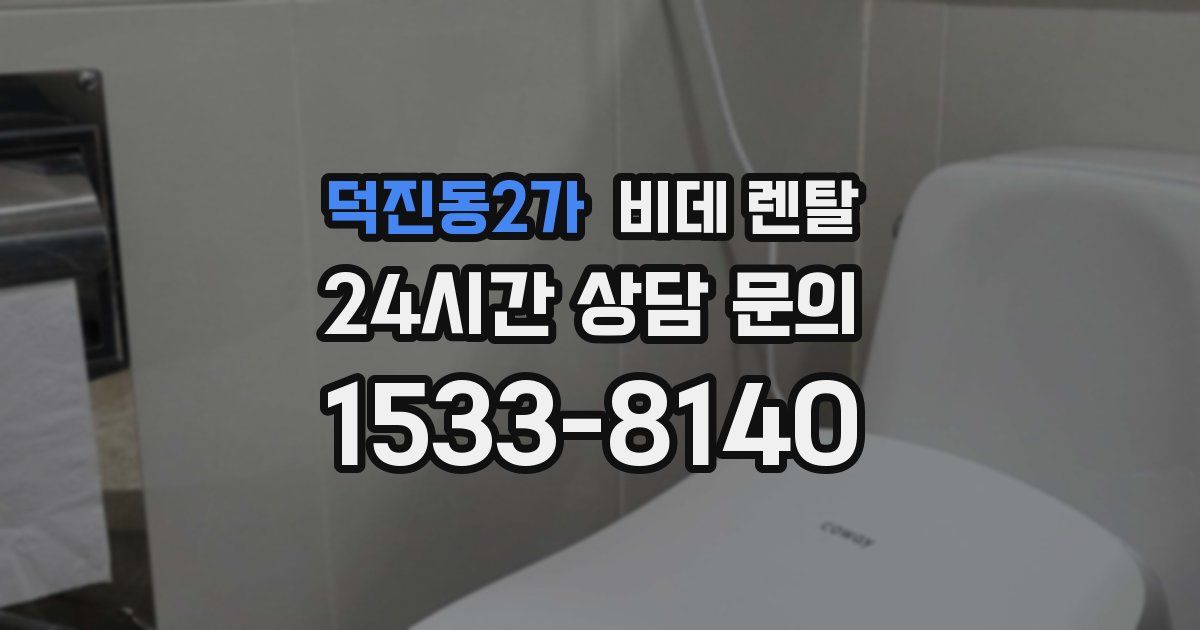 덕진동2가 비데 렌탈