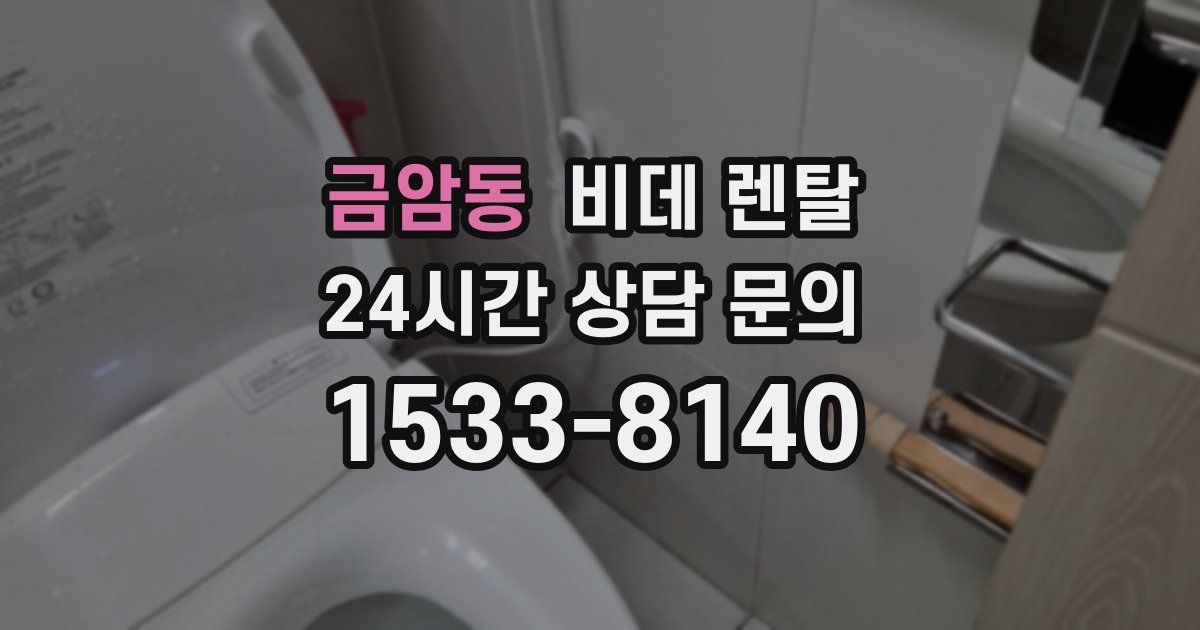 금암동 비데 렌탈