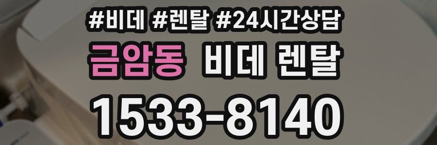 금암동 비데 렌탈