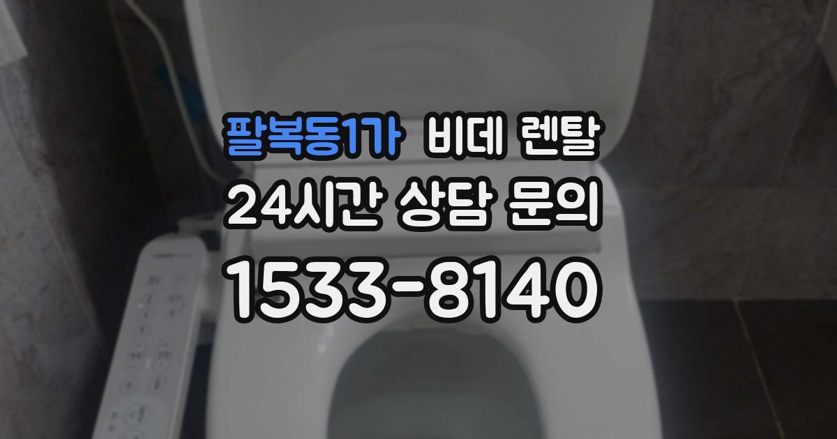 팔복동1가 비데 렌탈
