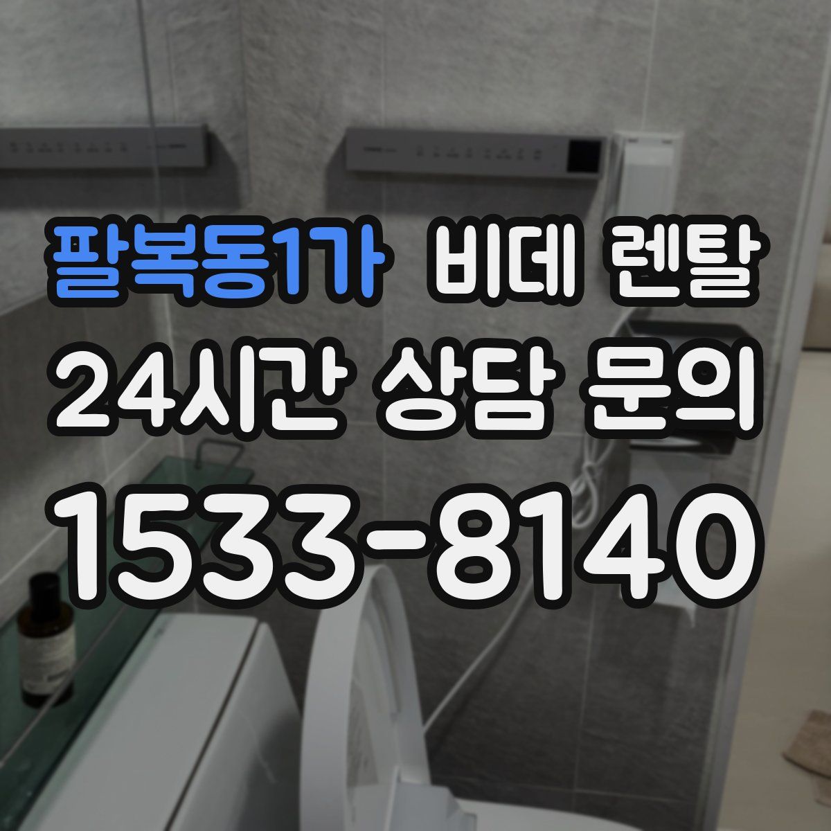 팔복동1가 비데 렌탈