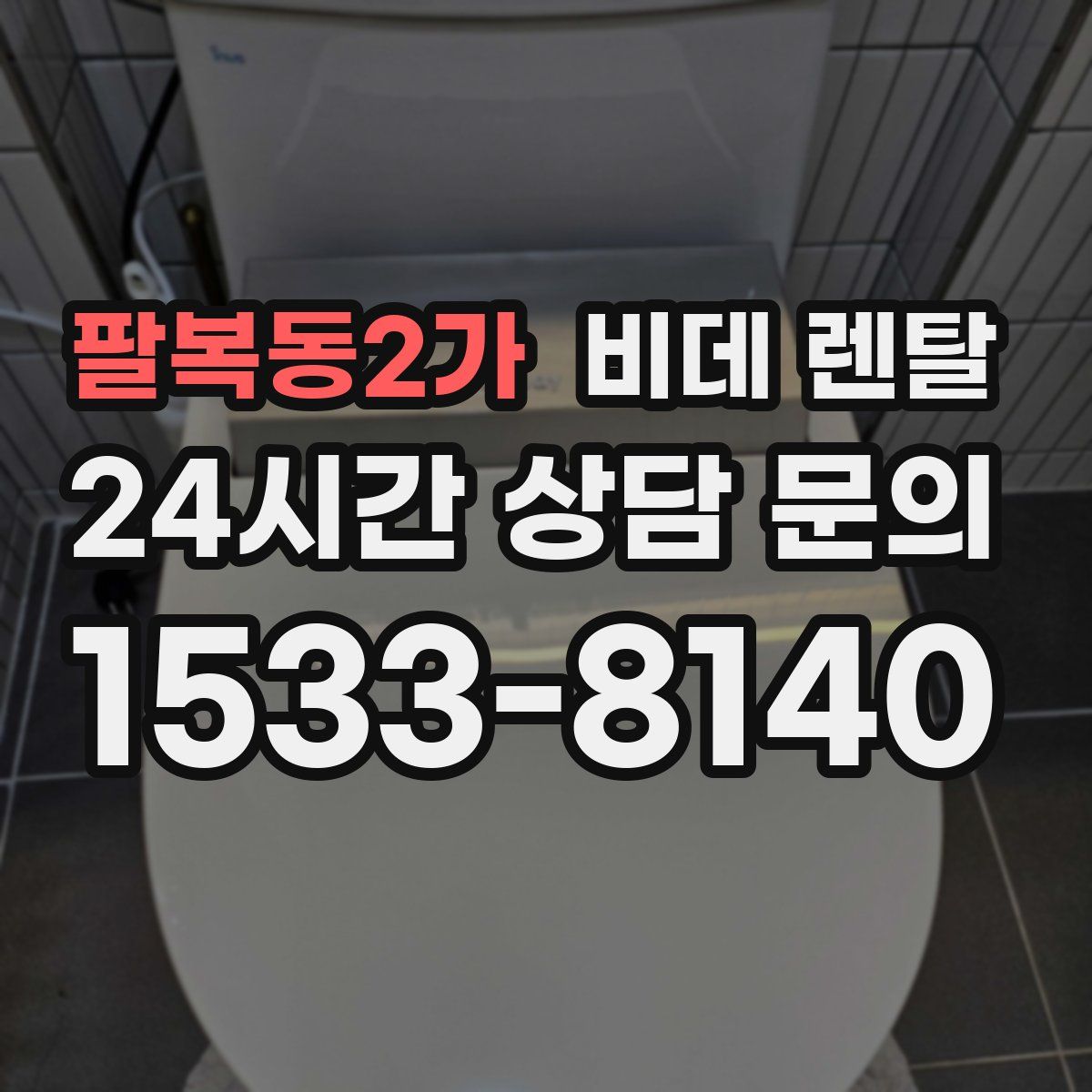 팔복동2가 비데 렌탈