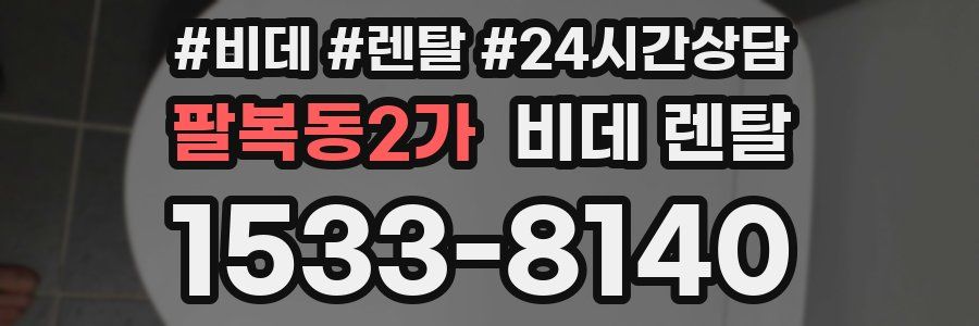 팔복동2가 비데 렌탈