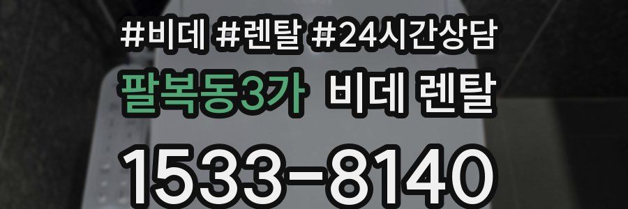 팔복동3가 비데 렌탈