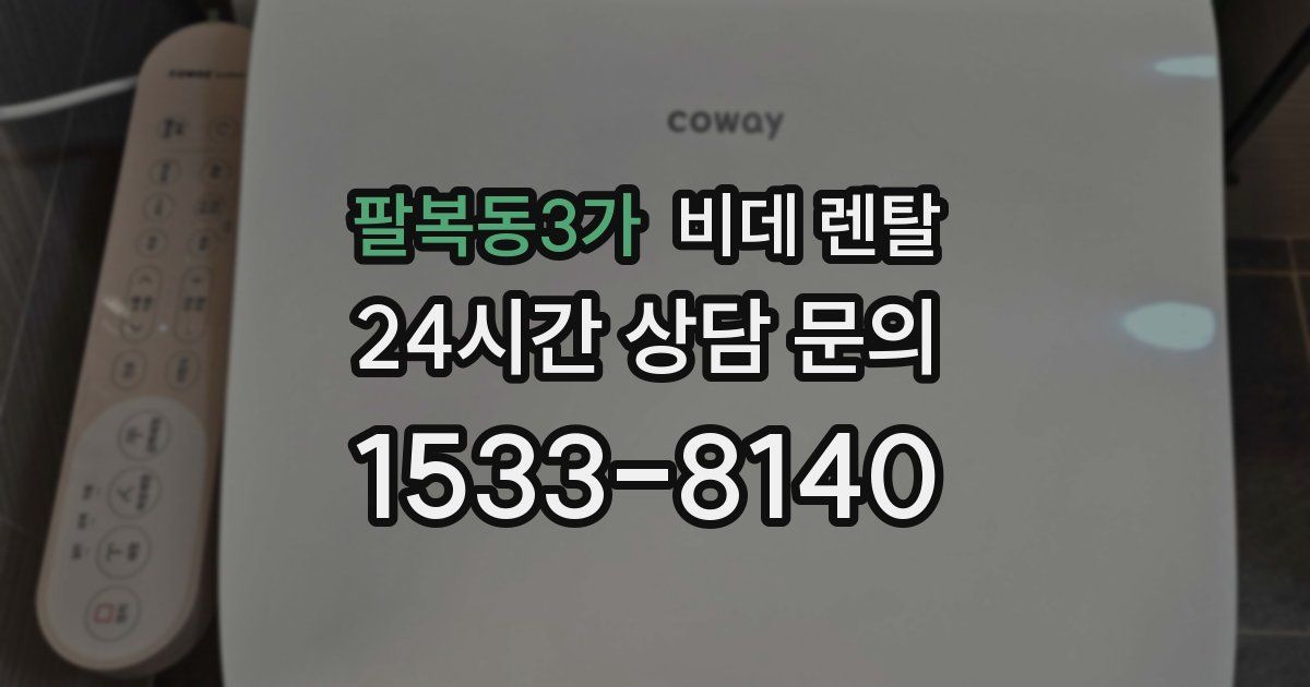 팔복동3가 비데 렌탈