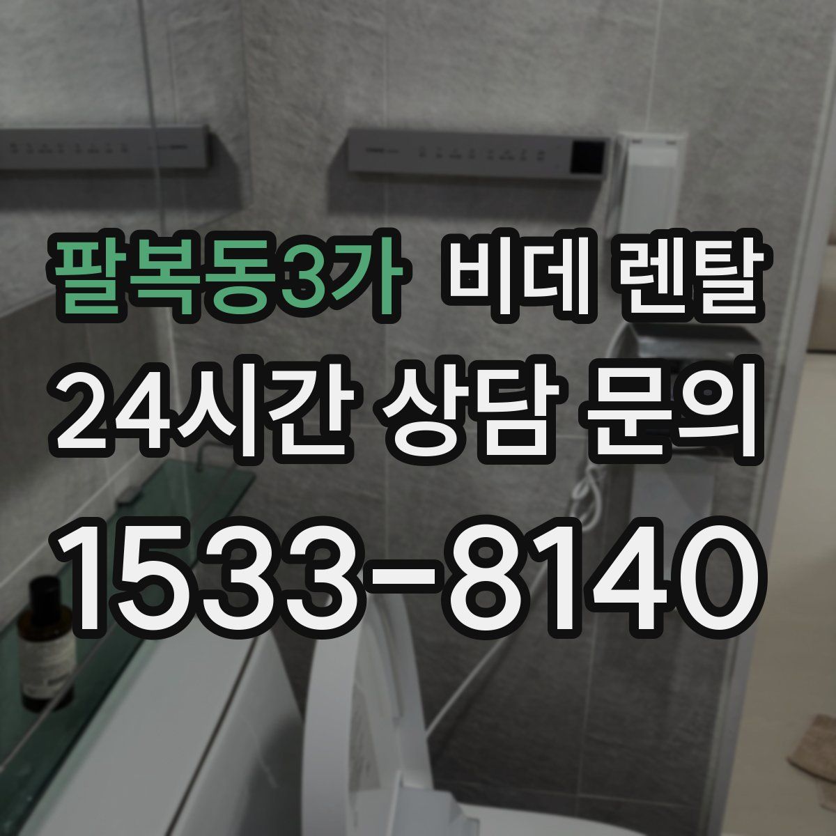 팔복동3가 비데 렌탈