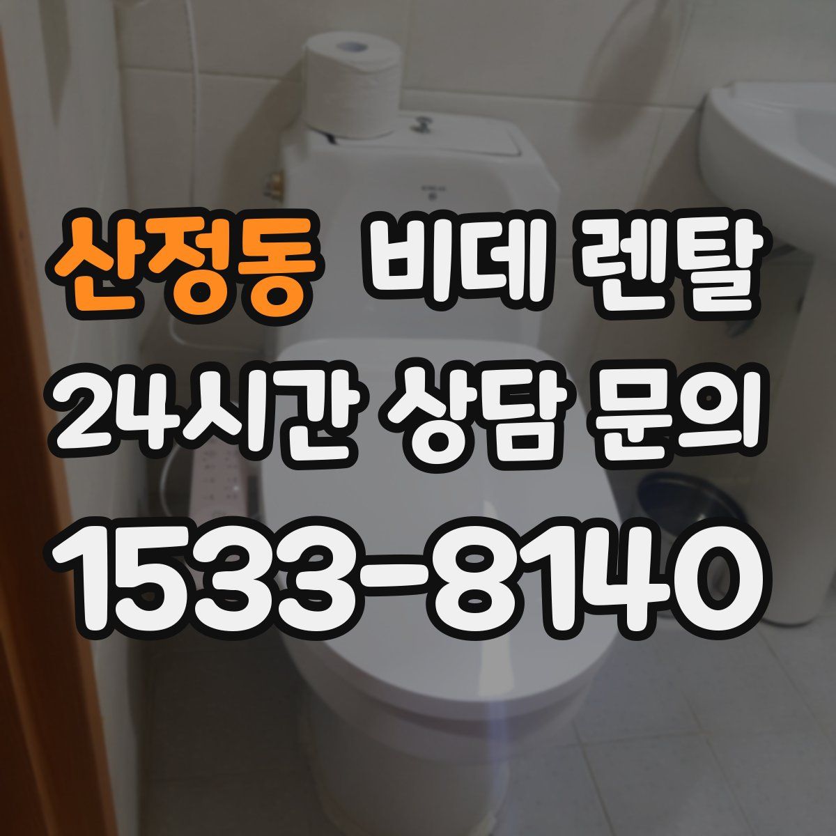 산정동 비데 렌탈