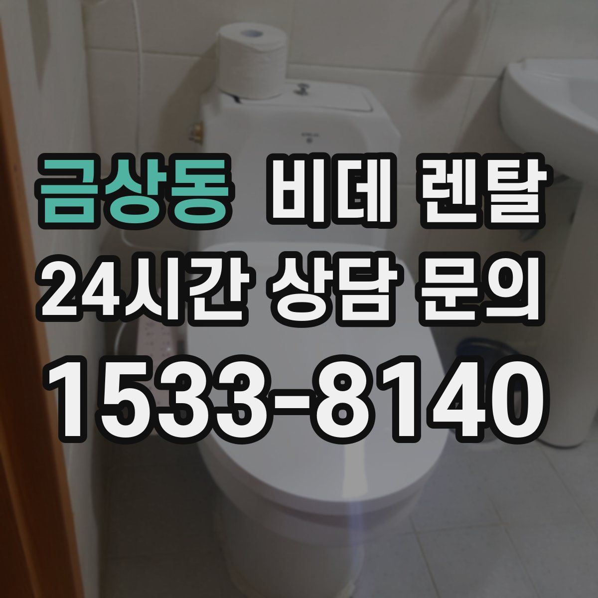 금상동 비데 렌탈