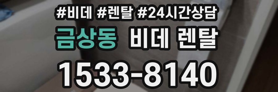 금상동 비데 렌탈