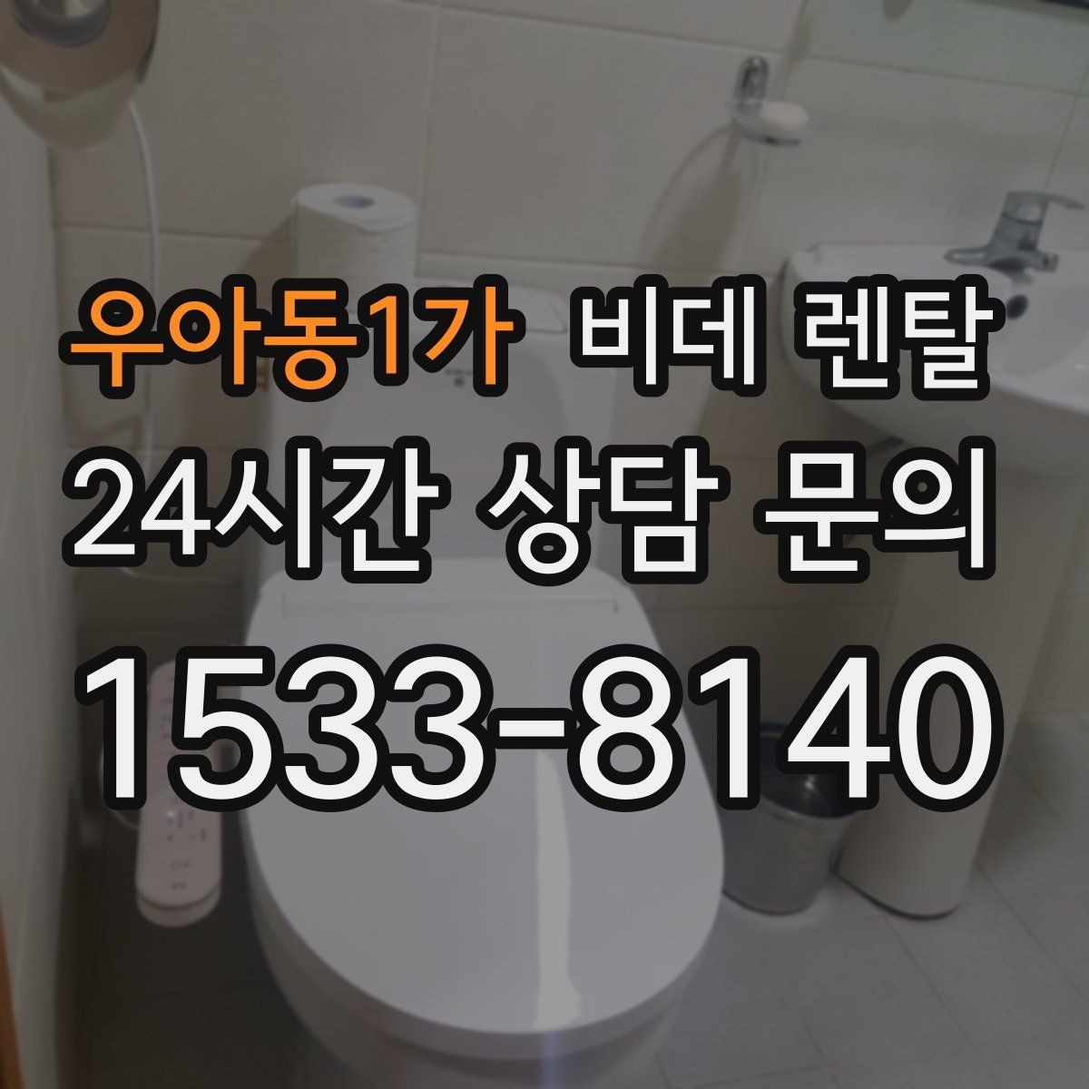 우아동1가 비데 렌탈 소음과 사용감 차이를 살펴보는 방법