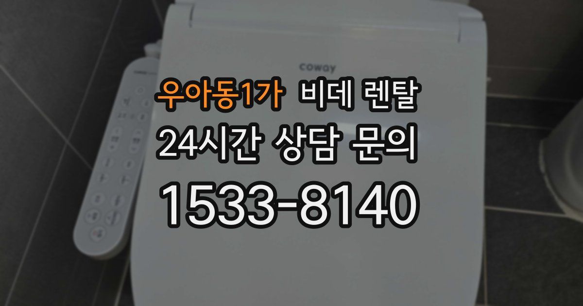 우아동1가 비데 렌탈