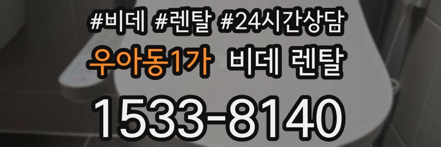 우아동1가 비데 렌탈
