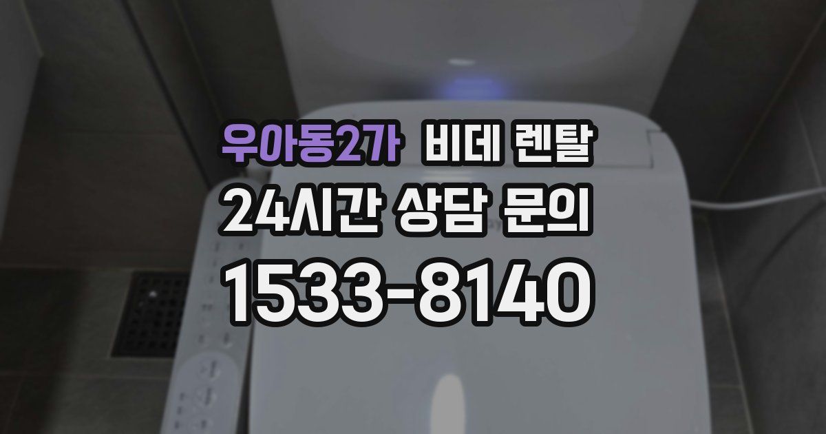 우아동2가 비데 렌탈