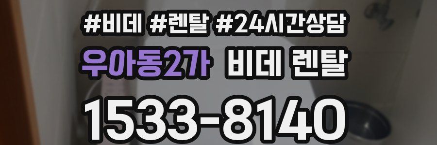 우아동2가 비데 렌탈