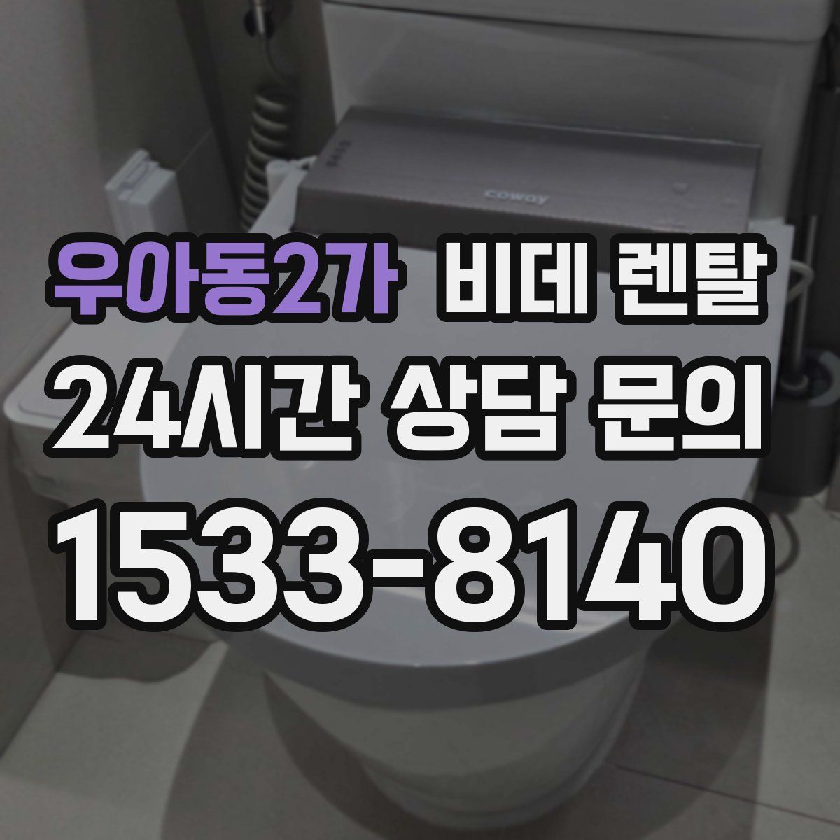 우아동2가 비데 렌탈