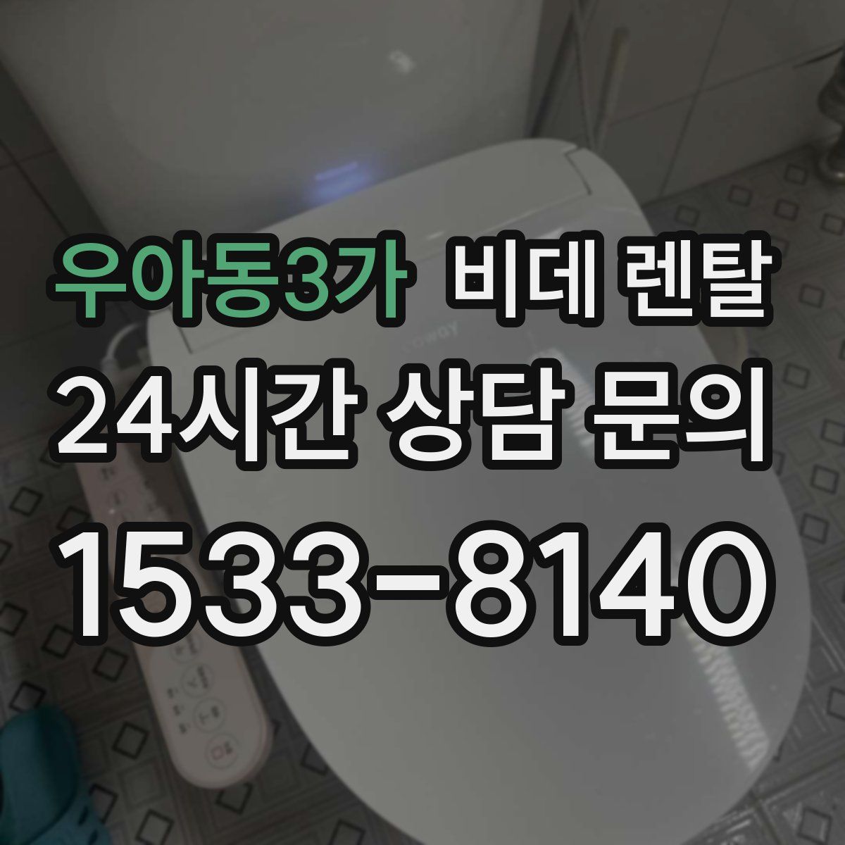 우아동3가 비데 렌탈