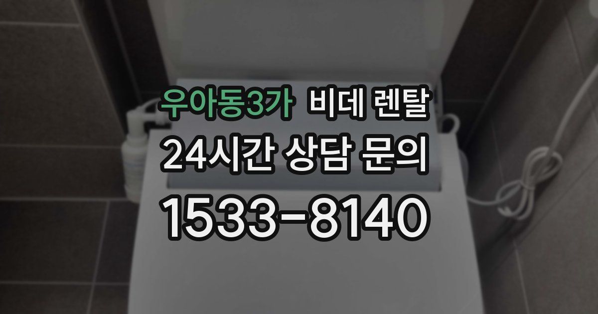 우아동3가 비데 렌탈
