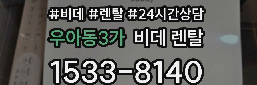우아동3가 비데 렌탈