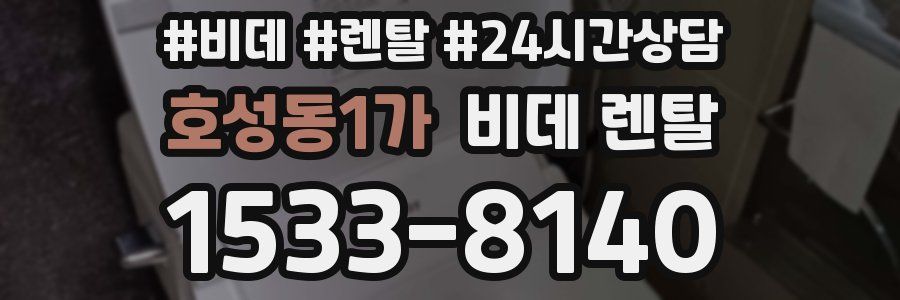 호성동1가 비데 렌탈