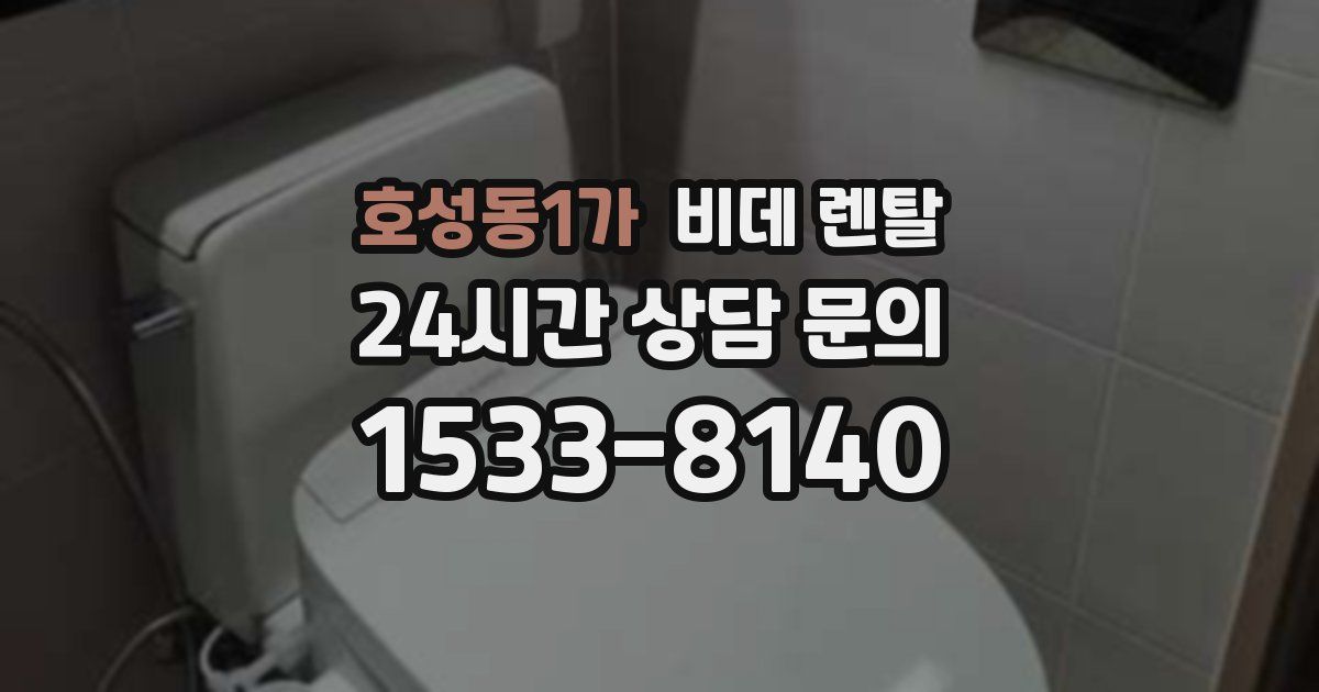 호성동1가 비데 렌탈