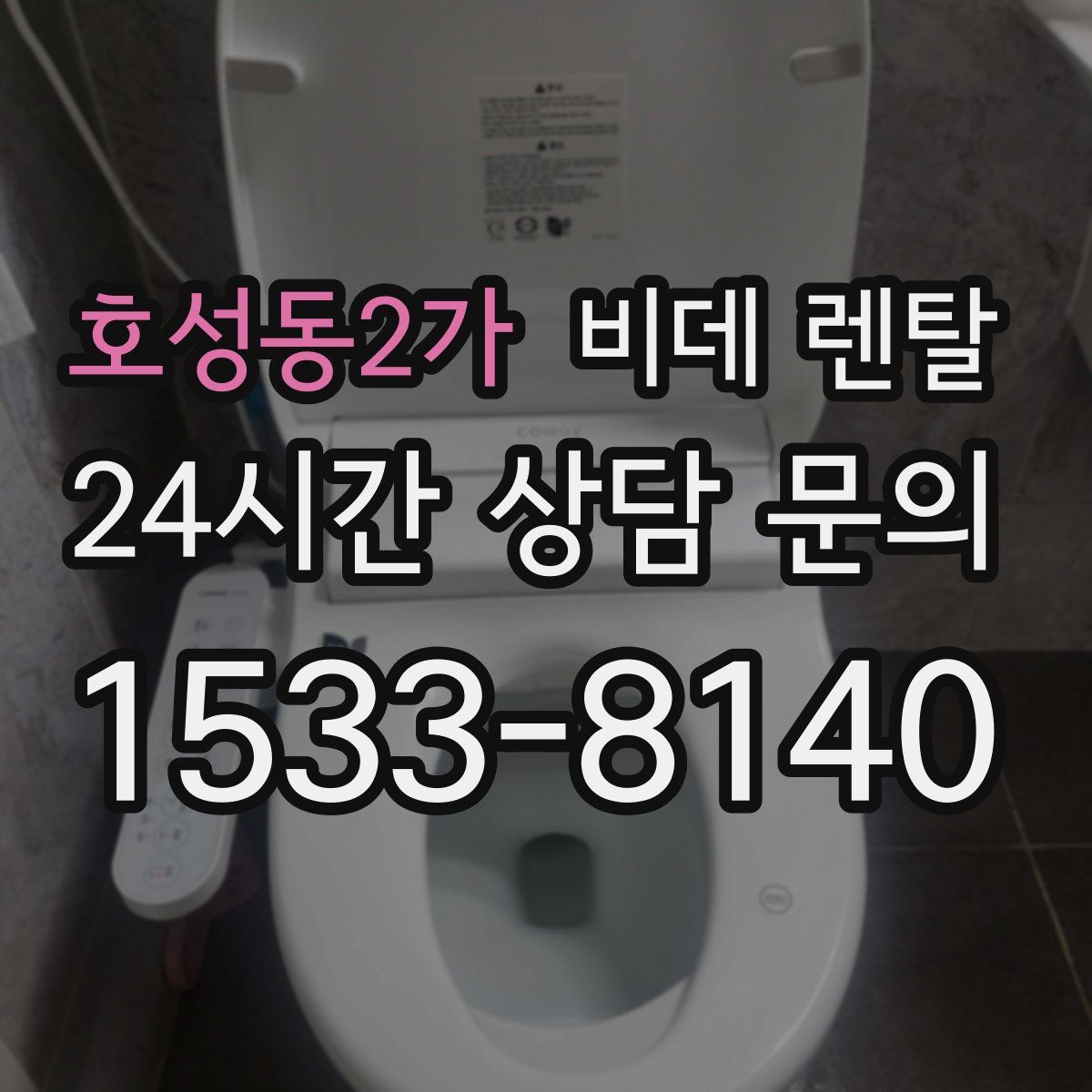 호성동2가 비데 렌탈
