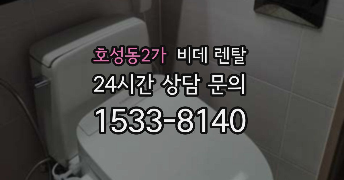 호성동2가 비데 렌탈