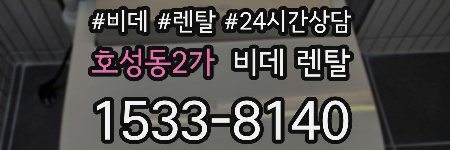 호성동2가 비데 렌탈