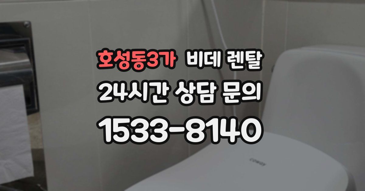 호성동3가 비데 렌탈