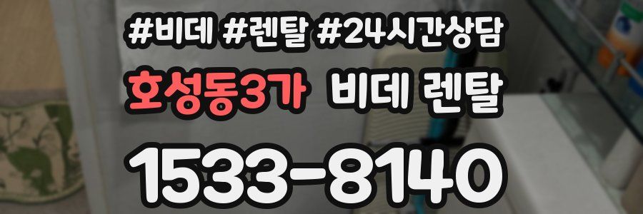호성동3가 비데 렌탈