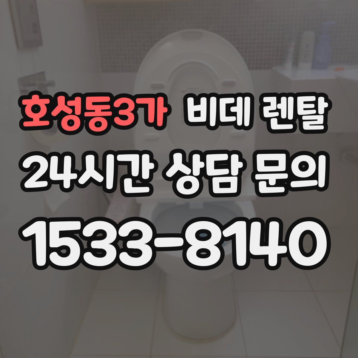 호성동3가 비데 렌탈